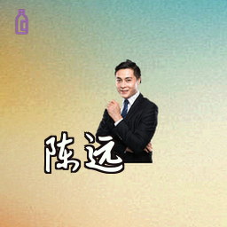 陈远