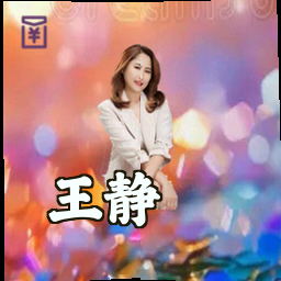 王静